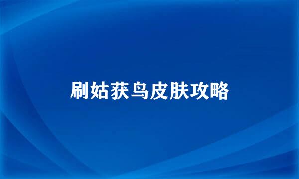 刷姑获鸟皮肤攻略