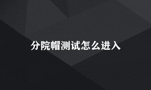 分院帽测试怎么进入