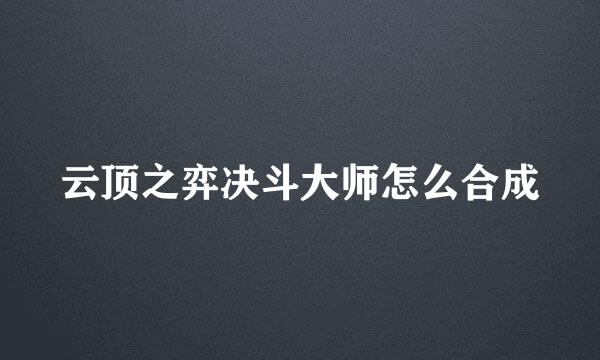 云顶之弈决斗大师怎么合成