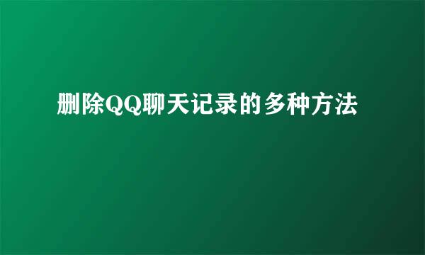 删除QQ聊天记录的多种方法