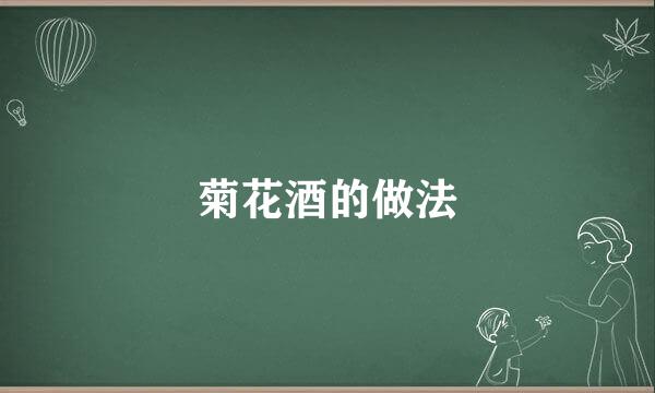 菊花酒的做法