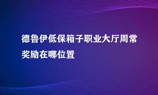 德鲁伊低保箱子职业大厅周常奖励在哪位置
