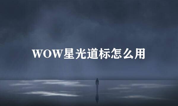 WOW星光道标怎么用