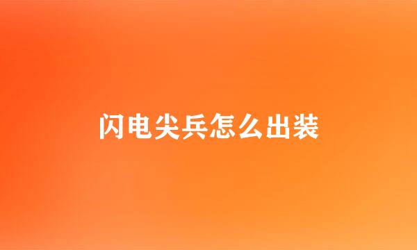 闪电尖兵怎么出装