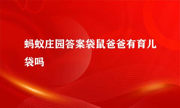 蚂蚁庄园答案袋鼠爸爸有育儿袋吗