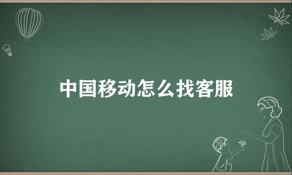 中国移动怎么找客服