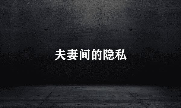 夫妻间的隐私