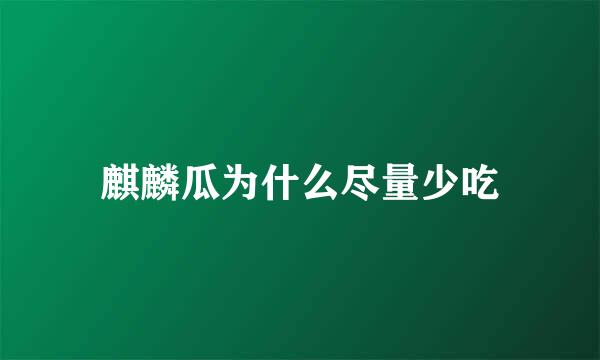 麒麟瓜为什么尽量少吃