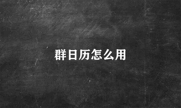 群日历怎么用