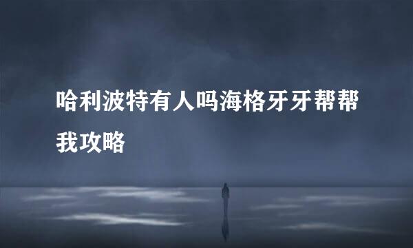哈利波特有人吗海格牙牙帮帮我攻略