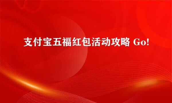 支付宝五福红包活动攻略 Go!