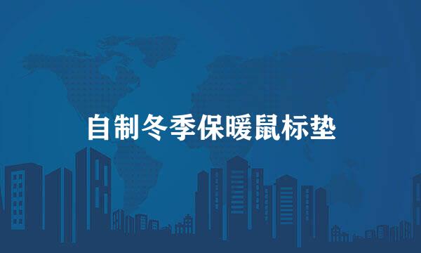 自制冬季保暖鼠标垫