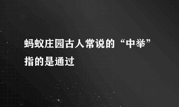 蚂蚁庄园古人常说的“中举”指的是通过
