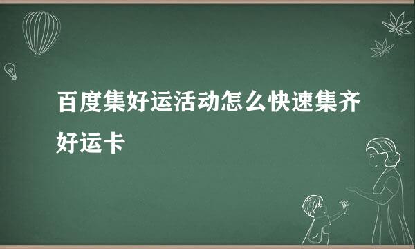 百度集好运活动怎么快速集齐好运卡