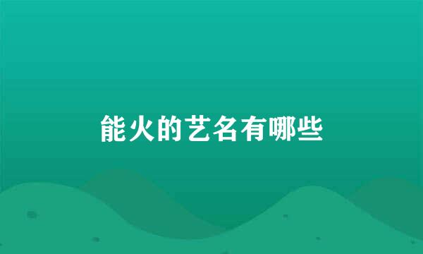 能火的艺名有哪些