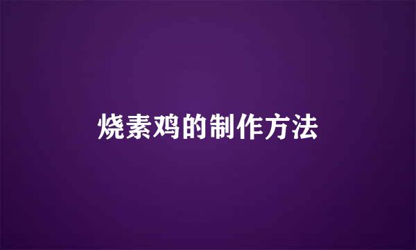 烧素鸡的制作方法