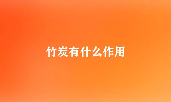 竹炭有什么作用