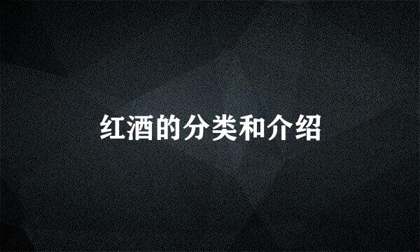 红酒的分类和介绍