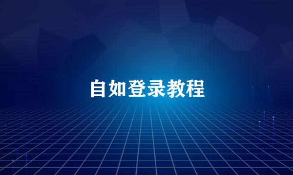 自如登录教程