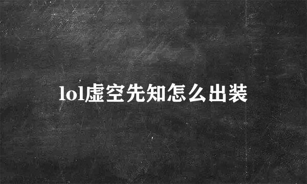 lol虚空先知怎么出装