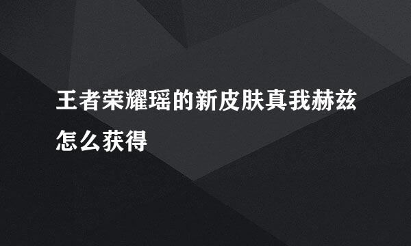 王者荣耀瑶的新皮肤真我赫兹怎么获得