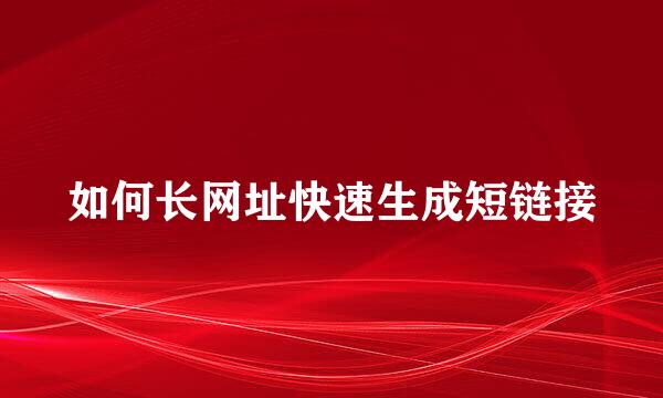 如何长网址快速生成短链接