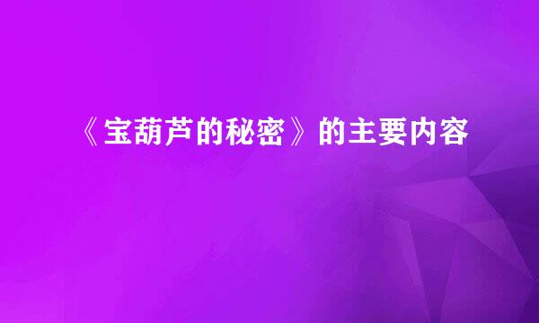 《宝葫芦的秘密》的主要内容