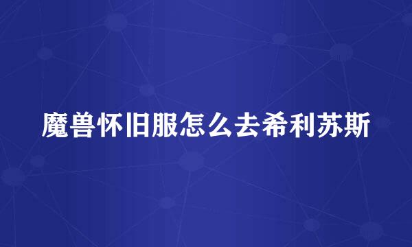 魔兽怀旧服怎么去希利苏斯