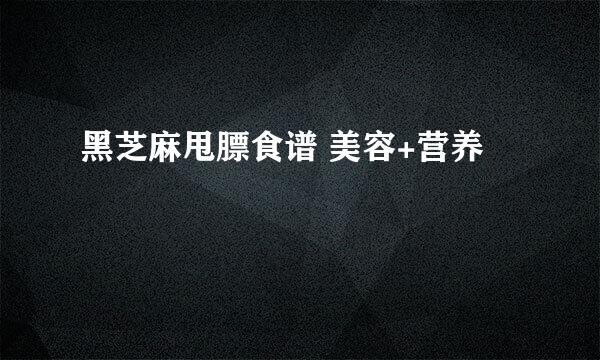 黑芝麻甩膘食谱 美容+营养