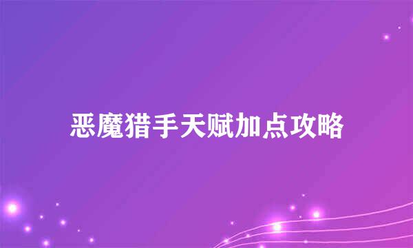 恶魔猎手天赋加点攻略