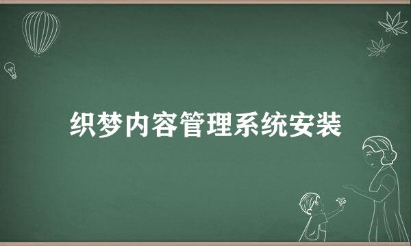 织梦内容管理系统安装