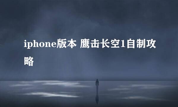 iphone版本 鹰击长空1自制攻略