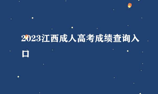 2023江西成人高考成绩查询入口
