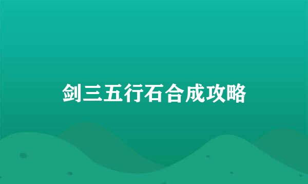 剑三五行石合成攻略