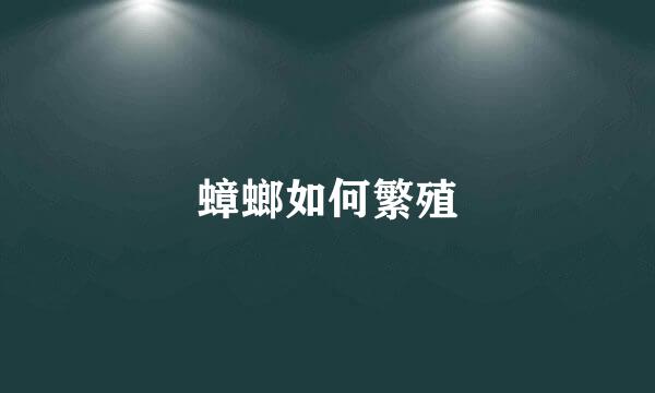 蟑螂如何繁殖