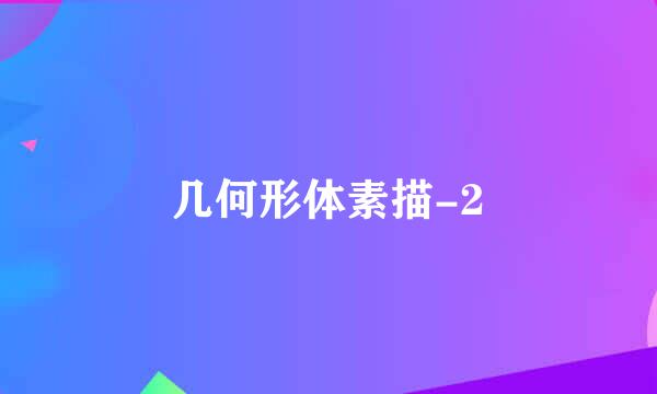 几何形体素描-2