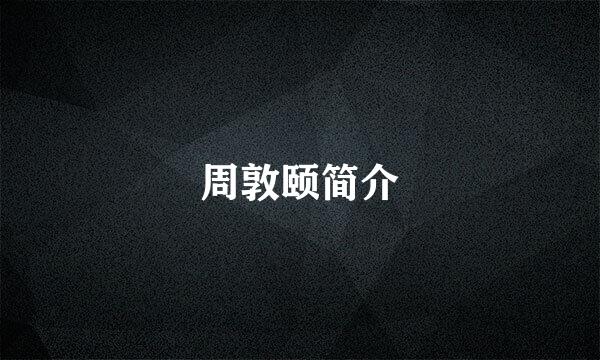 周敦颐简介