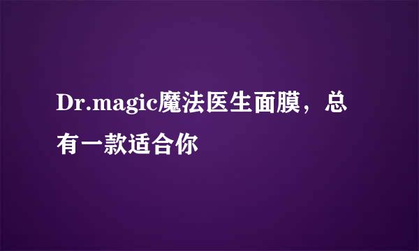Dr.magic魔法医生面膜，总有一款适合你