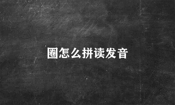 圈怎么拼读发音