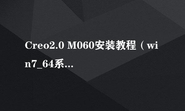Creo2.0 M060安装教程（win7_64系统安装方法）
