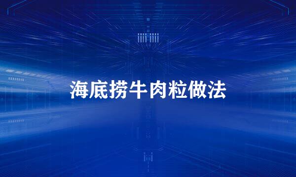 海底捞牛肉粒做法
