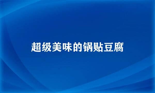 超级美味的锅贴豆腐