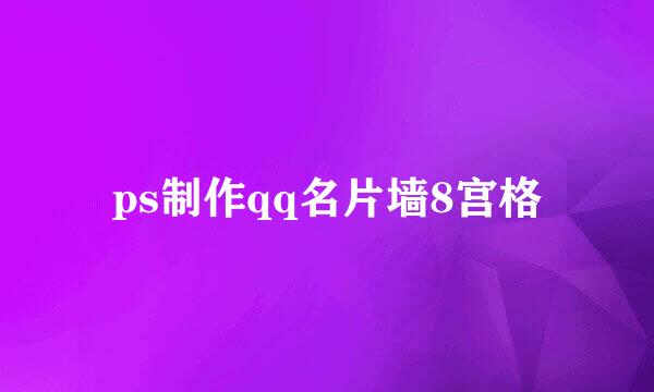 ps制作qq名片墙8宫格