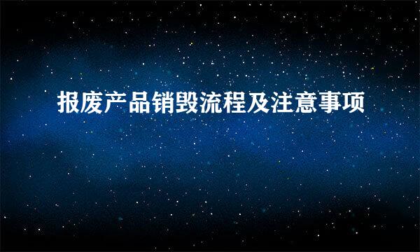 报废产品销毁流程及注意事项