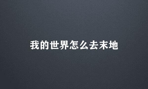 我的世界怎么去末地