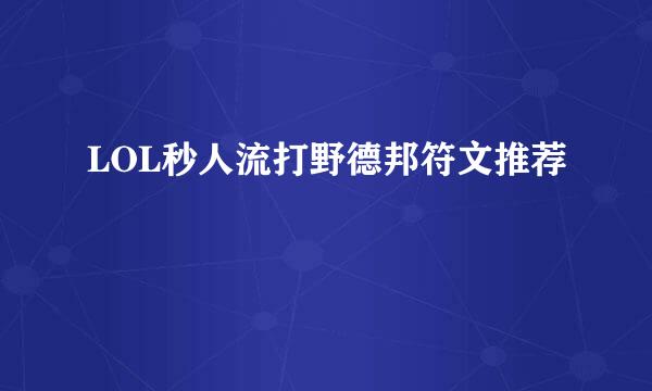 LOL秒人流打野德邦符文推荐
