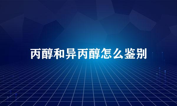 丙醇和异丙醇怎么鉴别