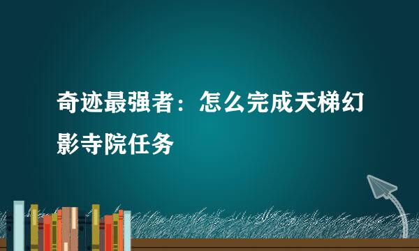 奇迹最强者：怎么完成天梯幻影寺院任务