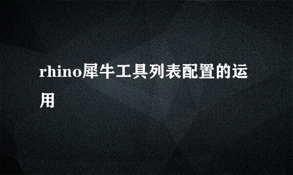 rhino犀牛工具列表配置的运用