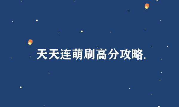 天天连萌刷高分攻略